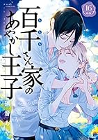 百千さん家のあやかし王子 第4巻 直筆イラストサイン本 硝音 あや 百千さん家のあやかし王子 第4巻 直筆イラストサイン本 硝音 あや